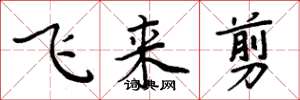 周炳元飛來剪楷書怎么寫