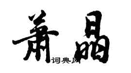 胡問遂蕭晶行書個性簽名怎么寫