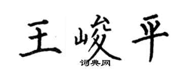 何伯昌王峻平楷書個性簽名怎么寫