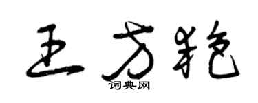 曾慶福王方艷草書個性簽名怎么寫