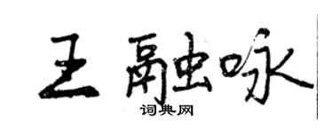 曾慶福王融詠行書個性簽名怎么寫