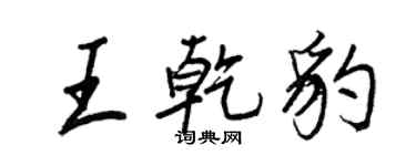 王正良王乾豹行書個性簽名怎么寫