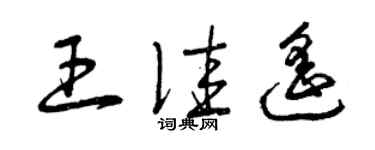 曾慶福王佳遙草書個性簽名怎么寫