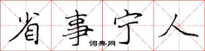 侯登峰省事寧人楷書怎么寫