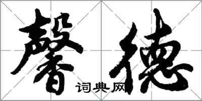 胡問遂馨德行書怎么寫