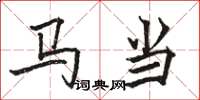 駱恆光馬當楷書怎么寫