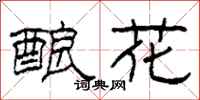 柯春海釀花隸書怎么寫
