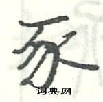 駱恆光寫的硬筆楷書豕