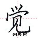 田英章寫的硬筆楷書覺