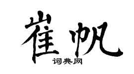 翁闓運崔帆楷書個性簽名怎么寫