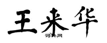 翁闓運王來華楷書個性簽名怎么寫