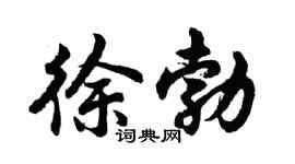 胡問遂徐勃行書個性簽名怎么寫