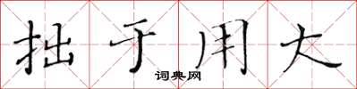 黃華生拙於用大楷書怎么寫