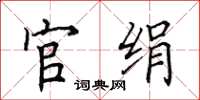 田英章官絹楷書怎么寫