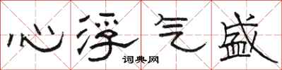 駱恆光心浮氣盛隸書怎么寫