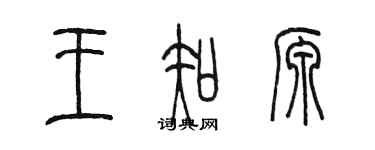 陳墨王知源篆書個性簽名怎么寫