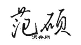 駱恆光范碩行書個性簽名怎么寫