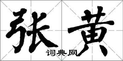 翁闓運張黃楷書怎么寫