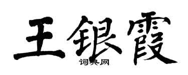翁闓運王銀霞楷書個性簽名怎么寫