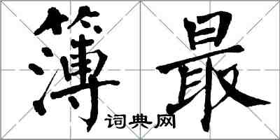 翁闓運簿最楷書怎么寫