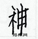 白克儉寫的硬筆楷書神