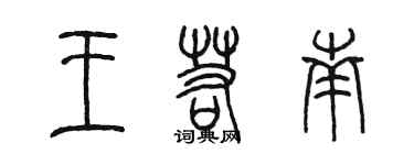 陳墨王若南篆書個性簽名怎么寫