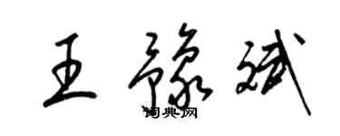 梁錦英王豫斌草書個性簽名怎么寫