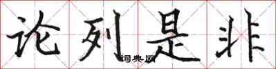駱恆光論列是非楷書怎么寫