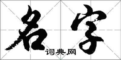 胡問遂名字行書怎么寫