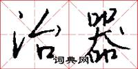 套結的意思_套結的解釋_國語詞典