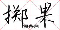 擲掉的意思_擲掉的解釋_國語詞典