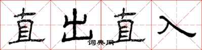 曾慶福直出直入隸書怎么寫