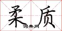 荊霄鵬柔質楷書怎么寫