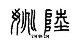 曾慶福姚陸篆書個性簽名怎么寫