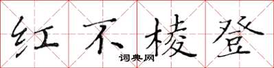黃華生紅不稜登楷書怎么寫