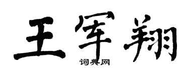 翁闓運王軍翔楷書個性簽名怎么寫