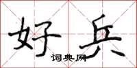 侯登峰好兵楷書怎么寫