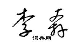 梁錦英李奔草書個性簽名怎么寫