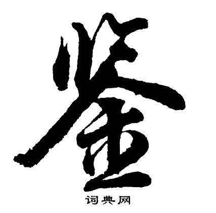 嵓楷書書法_嵓字書法_楷書字典