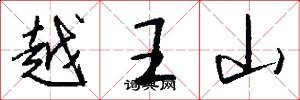 越王山怎么寫好看