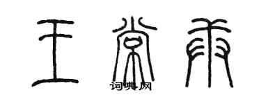 陳墨王常庚篆書個性簽名怎么寫