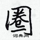 張標寫的硬筆楷書圈