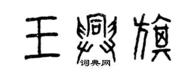 曾慶福王興旗篆書個性簽名怎么寫