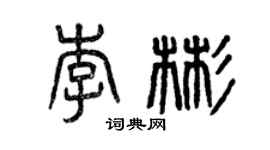 曾慶福李彬篆書個性簽名怎么寫