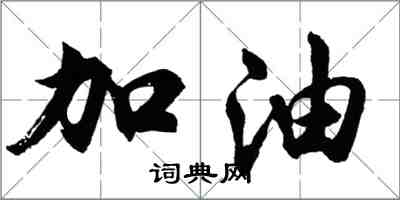 胡問遂加油行書怎么寫