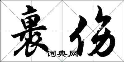 胡問遂裹傷行書怎么寫