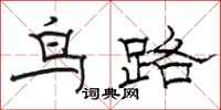 駱恆光鳥路隸書怎么寫