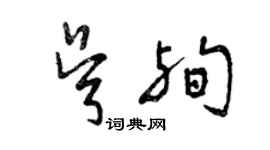 曾慶福吳殉草書個性簽名怎么寫