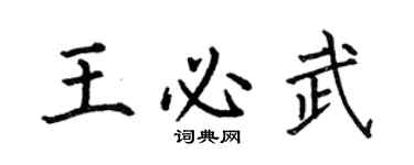 何伯昌王必武楷書個性簽名怎么寫