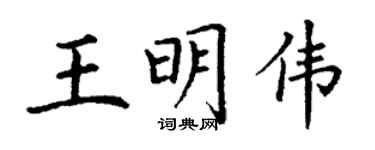 丁謙王明偉楷書個性簽名怎么寫